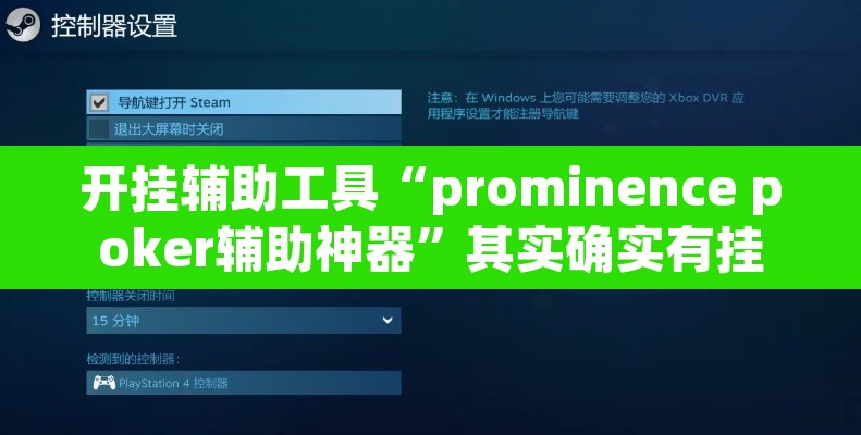 开挂辅助工具“prominence poker辅助神器”其实确实有挂