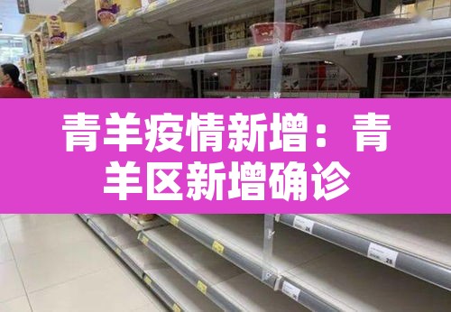 青羊疫情新增:青羊区新增确诊 青羊疫情新增:青羊区新增确诊
