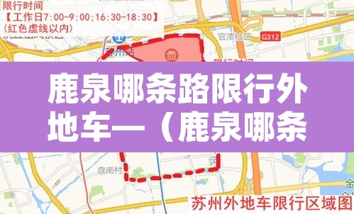 鹿泉哪条路限行外地车—（鹿泉哪条路限行外地车让走）