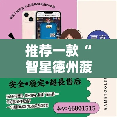 推荐一款“智星德州菠萝辅助器脚本{”(透视)其实确实有挂