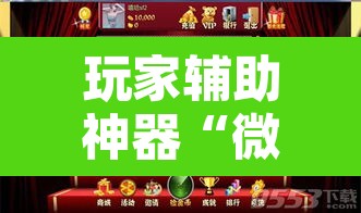 玩家辅助神器“微乐安徽麻将怎么提高胜率”开挂辅助脚本+详细开挂安装教程