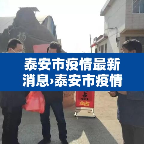 泰安市疫情最新消息›泰安市疫情发布 泰安市疫情最新消息›泰安市疫情发布