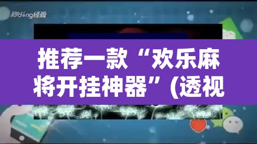 推荐一款“欢乐麻将开挂神器”(透视挂)辅助透视教程