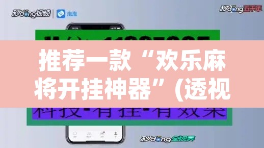 推荐一款“欢乐麻将开挂神器	”(透视挂)辅助透视教程