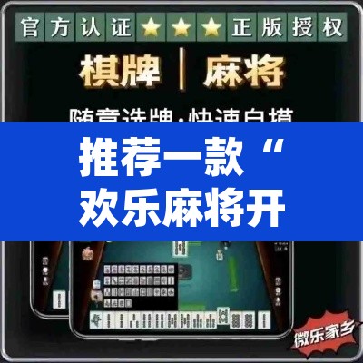 推荐一款“欢乐麻将开挂神器”(透视挂)辅助透视教程