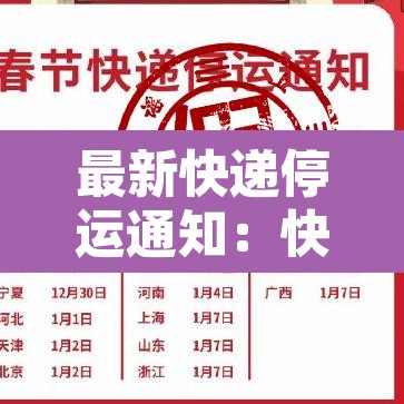 最新快递停运通知:快递停运公告2021 最新快递停运通知:快递停运公告2021