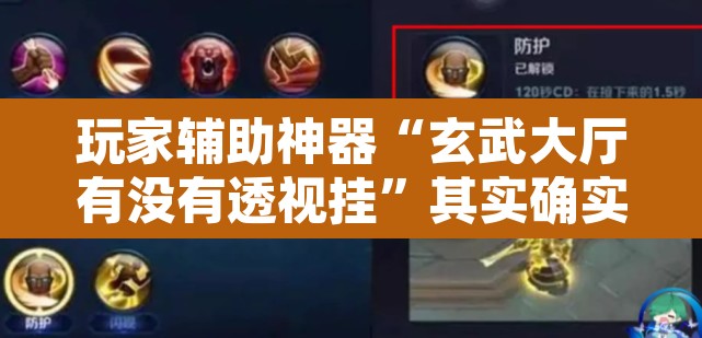 玩家辅助神器“玄武大厅有没有透视挂	”其实确实有挂