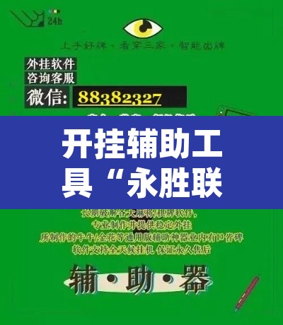 开挂辅助工具“永胜联盟真的其实有挂”(透视)其实确实有挂