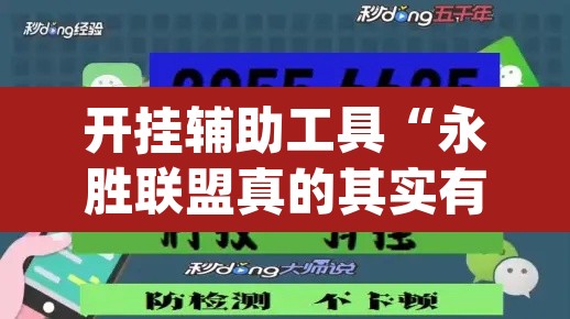 开挂辅助工具“永胜联盟真的其实有挂”(透视)其实确实有挂