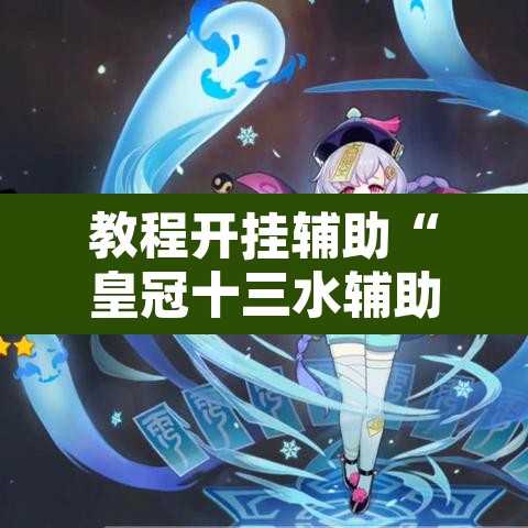 教程开挂辅助“皇冠十三水辅助器链接”其实确实有挂