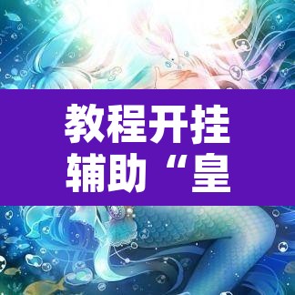 教程开挂辅助“皇冠十三水辅助器链接	”其实确实有挂