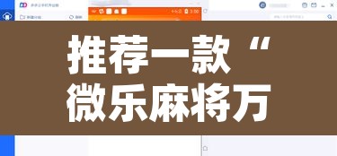 推荐一款“微乐麻将万能开挂器”开挂辅助脚本+详细开挂安装教程