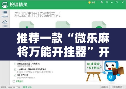 推荐一款“微乐麻将万能开挂器”开挂辅助脚本+详细开挂安装教程