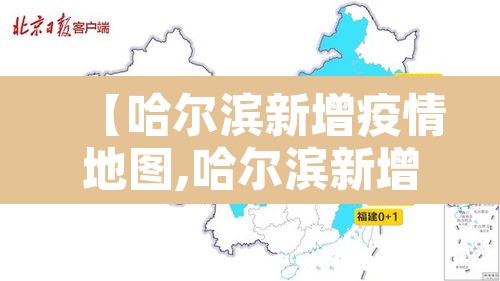 【哈尔滨新增疫情地图,哈尔滨新增疫情病例】 【哈尔滨新增疫情地图,哈尔滨新增疫情病例】