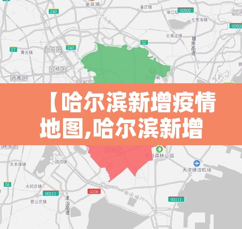 【哈尔滨新增疫情地图,哈尔滨新增疫情病例】 【哈尔滨新增疫情地图,哈尔滨新增疫情病例】