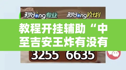 教程开挂辅助“中至吉安王炸有没有挂”(透视挂)辅助透视教程