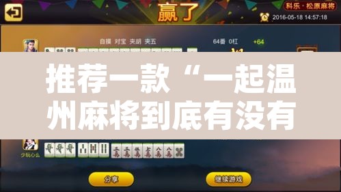 推荐一款“一起温州麻将到底有没有挂”开挂辅助脚本+详细开挂安装教程