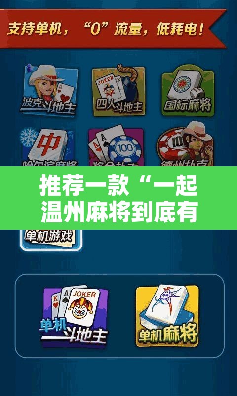 推荐一款“一起温州麻将到底有没有挂	”开挂辅助脚本+详细开挂安装教程