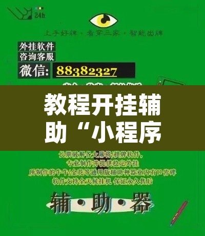 教程开挂辅助“小程序麻雀可以作弊吗”开挂辅助脚本+详细开挂安装教程