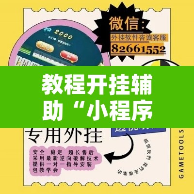 教程开挂辅助“小程序麻雀可以作弊吗”开挂辅助脚本+详细开挂安装教程
