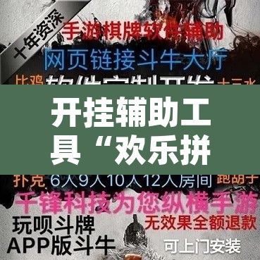 开挂辅助工具“欢乐拼三张开挂透视”开挂辅助脚本+详细开挂安装教程