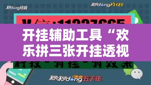 开挂辅助工具“欢乐拼三张开挂透视”开挂辅助脚本+详细开挂安装教程