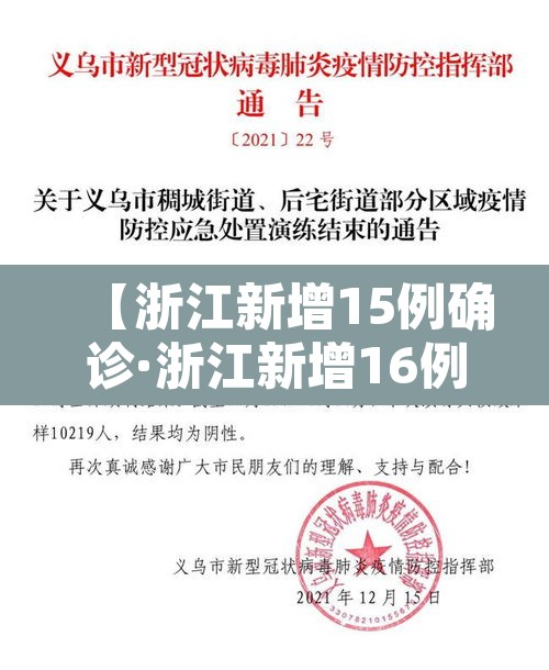 【浙江新增15例确诊·浙江新增16例新型冠状病毒感染的肺炎确诊病例】