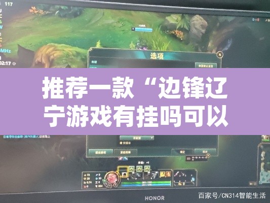 推荐一款“边锋辽宁游戏有挂吗可以开挂吗	”(透视挂)辅助透视教程