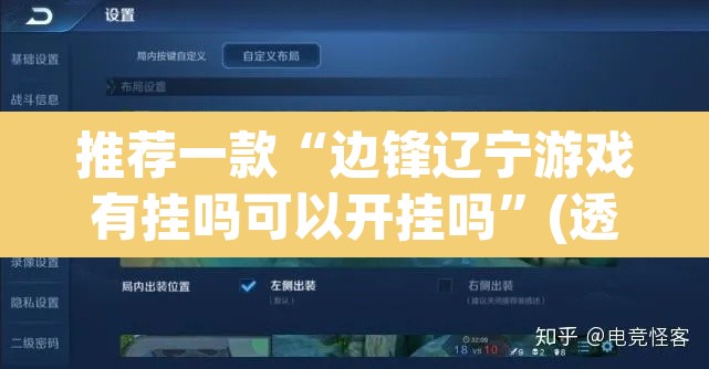 推荐一款“边锋辽宁游戏有挂吗可以开挂吗”(透视挂)辅助透视教程