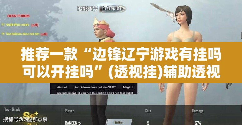 推荐一款“边锋辽宁游戏有挂吗可以开挂吗	”(透视挂)辅助透视教程