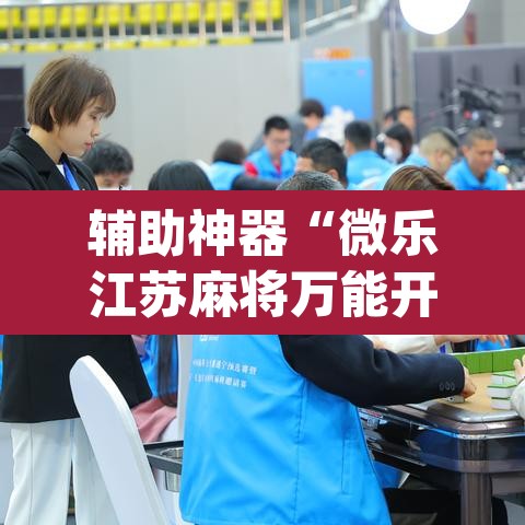 辅助神器“微乐江苏麻将万能开挂器通用版	”(透视)其实确实有挂