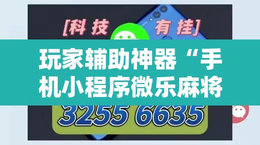玩家辅助神器“手机小程序微乐麻将怎么开挂”(透视)其实确实有挂