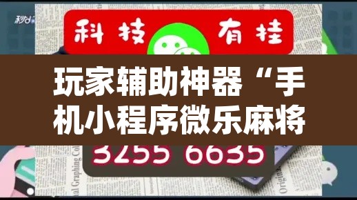 玩家辅助神器“手机小程序微乐麻将怎么开挂”(透视)其实确实有挂