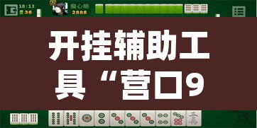 开挂辅助工具“营口92麻将的规律”(透视挂)辅助透视教程
