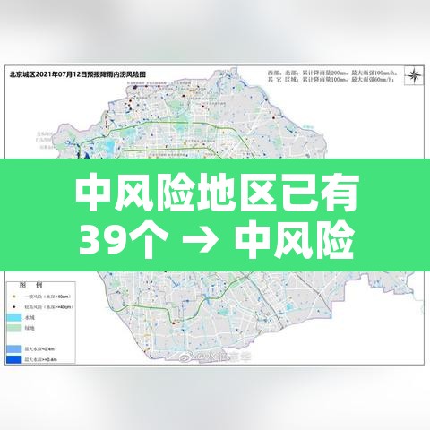 中风险地区已有39个 → 中风险地区有哪几个 中风险地区已有39个 → 中风险地区有哪几个