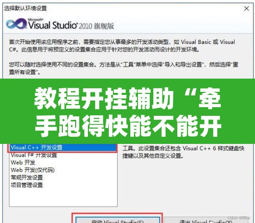 教程开挂辅助“牵手跑得快能不能开挂	”开挂辅助脚本+详细开挂安装教程