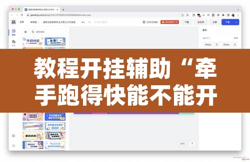 教程开挂辅助“牵手跑得快能不能开挂”开挂辅助脚本+详细开挂安装教程