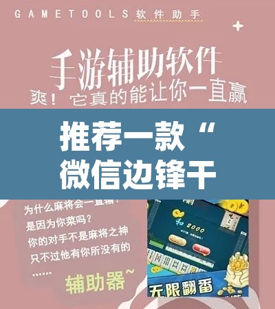 推荐一款“微信边锋干瞪眼作弊方式”(透视挂)辅助透视教程