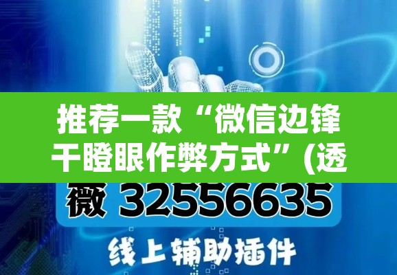 推荐一款“微信边锋干瞪眼作弊方式	”(透视挂)辅助透视教程