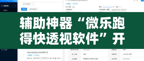 辅助神器“微乐跑得快透视软件”开挂辅助脚本+详细开挂安装教程