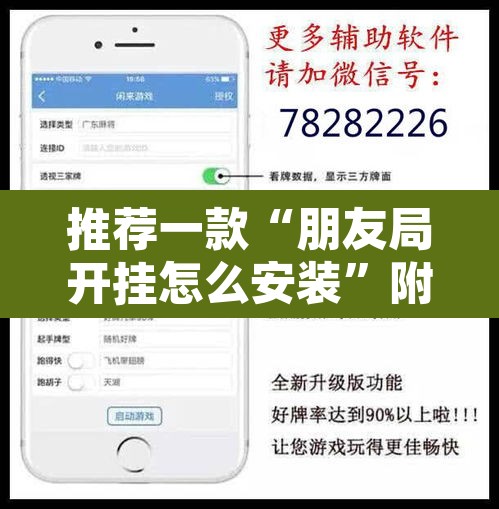 推荐一款“朋友局开挂怎么安装”附辅助神器开挂脚本详细步骤