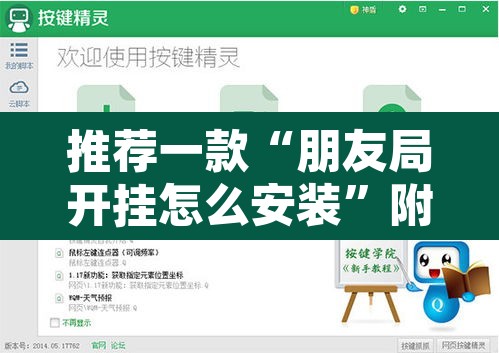 推荐一款“朋友局开挂怎么安装	”附辅助神器开挂脚本详细步骤