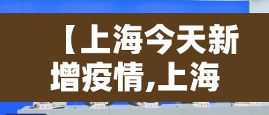 【上海今天新增疫情,上海今天增加新增疫情9】 【上海今天新增疫情,上海今天增加新增疫情9】
