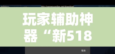 玩家辅助神器“新518互游大厅透视作弊	”开挂辅助脚本+详细开挂安装教程