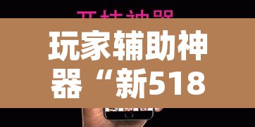 玩家辅助神器“新518互游大厅透视作弊”开挂辅助脚本+详细开挂安装教程