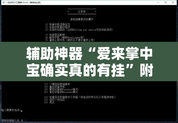 辅助神器“爱来掌中宝确实真的有挂	”附辅助神器开挂脚本详细步骤