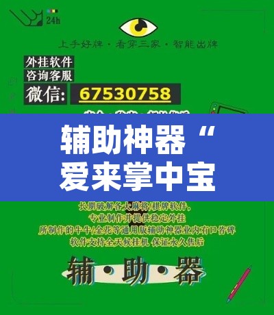 辅助神器“爱来掌中宝确实真的有挂”附辅助神器开挂脚本详细步骤