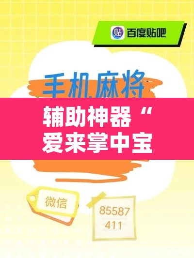 辅助神器“爱来掌中宝确实真的有挂”附辅助神器开挂脚本详细步骤