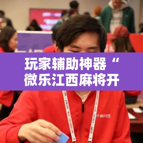 玩家辅助神器“微乐江西麻将开挂教程”附辅助神器开挂脚本详细步骤