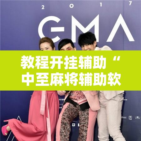 教程开挂辅助“中至麻将辅助软件	”开挂辅助脚本+详细开挂安装教程